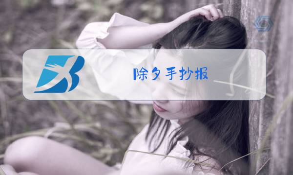 除夕手抄报 简单漂亮字清楚三年级的图片